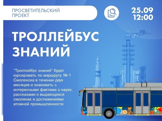 В день города по улицам Смоленска поедет &#34;Троллейбус знаний&#34;
