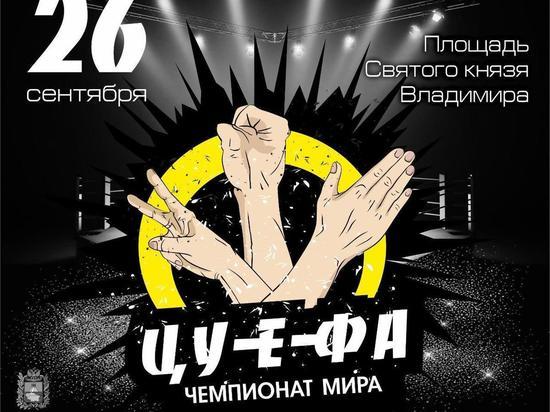В Ставрополе состоится чемпионат по "Цу-е-фа"