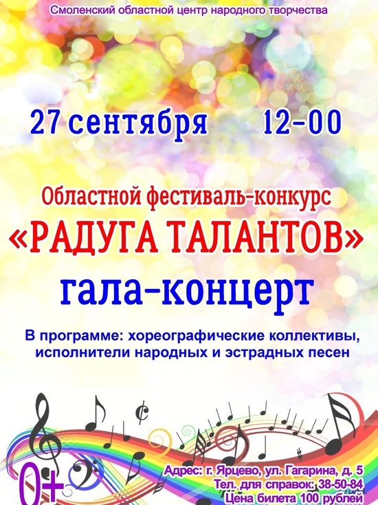 В Ярцевском центре культуры состоятся гала-концерт "Радуга талантов"