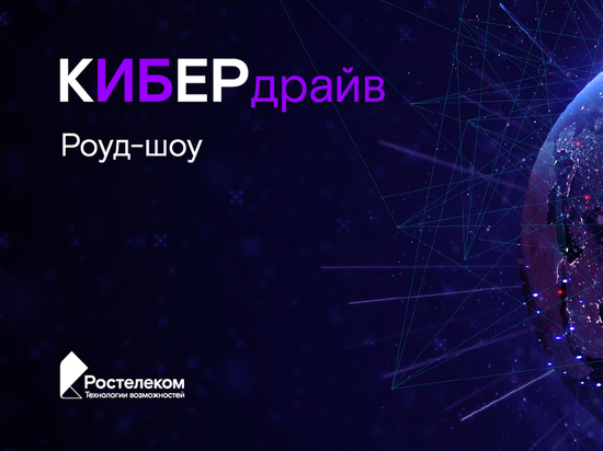 «Ростелеком» проведет в Сибири открытые семинары по информационной безопасности