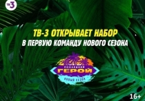 Телеканал ТВ-3 объявил о начале кастинга в кастинге в новый сезон легендарного шоу «Последний герой», который проводится при поддержке социальной сети «ВКонтакте»