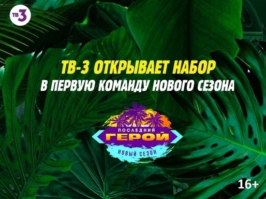Как новосибирцы могут принять участие в шоу «Последний герой» на ТВ-3