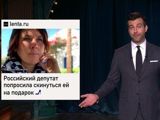 Депутат горсовета Новосибирска Наталья Пинус рассмешила Урганта