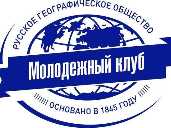В Костроме появился Молодежный клуб Русского географического общества
