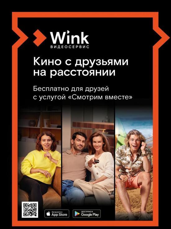 Wink собирает друзей — любимое кино «Смотрим вместе»