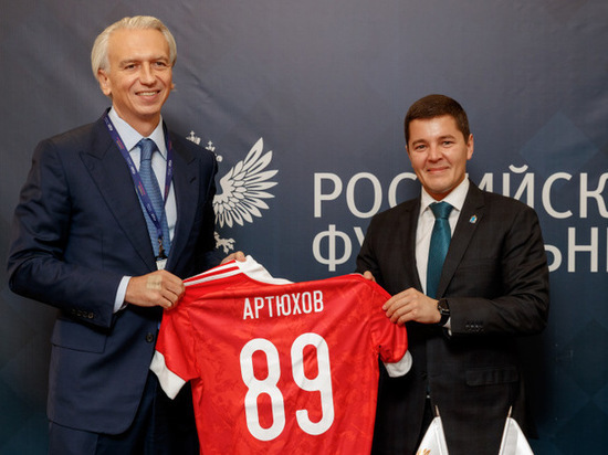 Российский футбольный союз и глава ЯНАО подписали соглашение о сотрудничестве