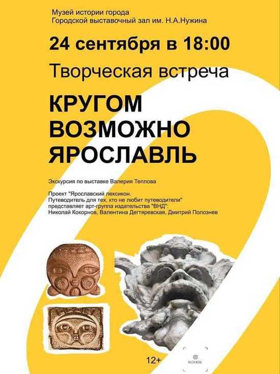 Ярославцев приглашают на творческий цикл «Кругом возможно Ярославль»