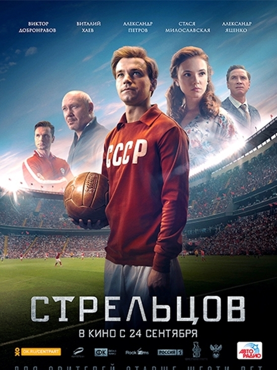 Киноафиша Крыма с 24 по 30 сентября: Стрельцов, Белка и Стрелка