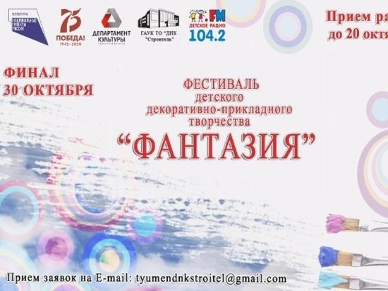 Юных тюменцев приглашают на фестиваль декоративно-прикладного творчества «Фантазия»