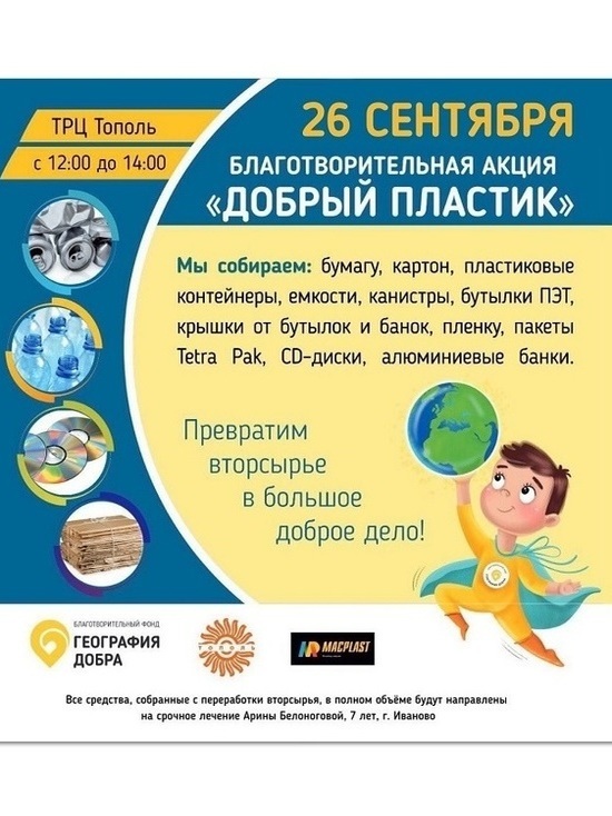 Ивановцев приглашают принять участие в акции "Пластик в обмен на жизнь"