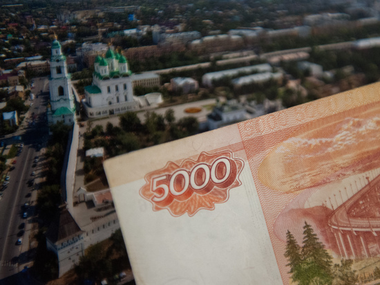Через три года средняя зарплата в Астраханской области станет  45, 4 тысяч рублей