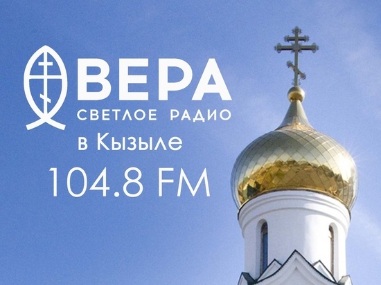 В столице Тувы вещает православное радио «Вера»