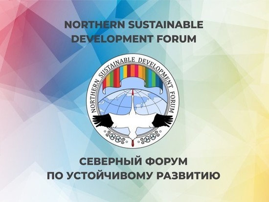 В Якутске проходит II-й «Северный форум по устойчивому развитию»