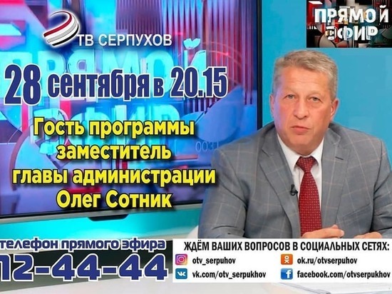 Заместитель главы администрации Серпухова решил выступить в прямом эфире