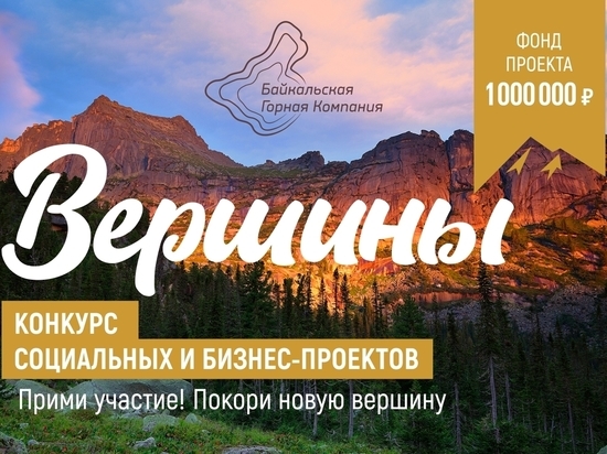 Конкурс с призовым фондом в 1 млн рублей объявлен в Забайкалье