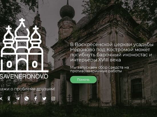 Москвичи собирают средства на восстановление Воскресенского храма в  Костромской области