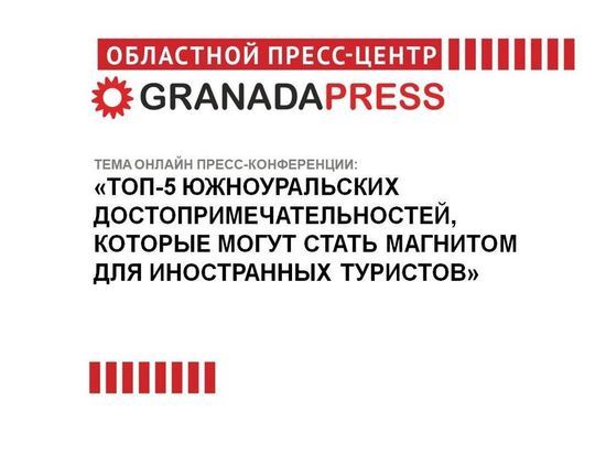 В Челябинске обсудят, какие достопримечательности привлекут иностранных туристов