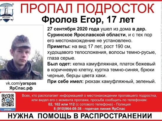 В Ярославской области пропал 17-летний подросток в камуфляже