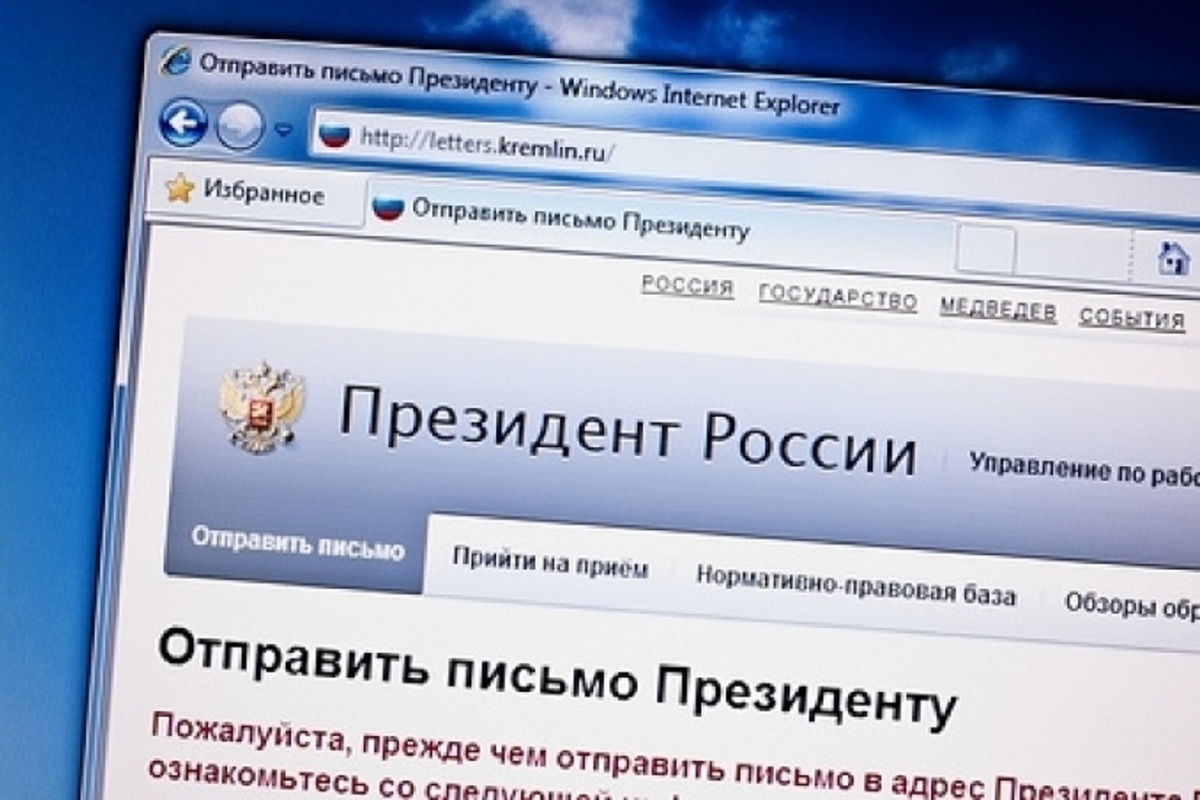 Как написать жалобу президенту рф по интернету официальный сайт образец