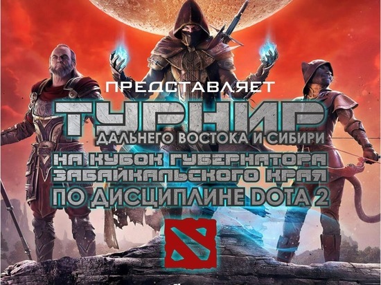 Регистрация на турнир по Dota 2 завершается в Забайкалье