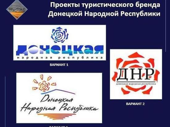 Логотип для турбренда ДНР выберут жители республики