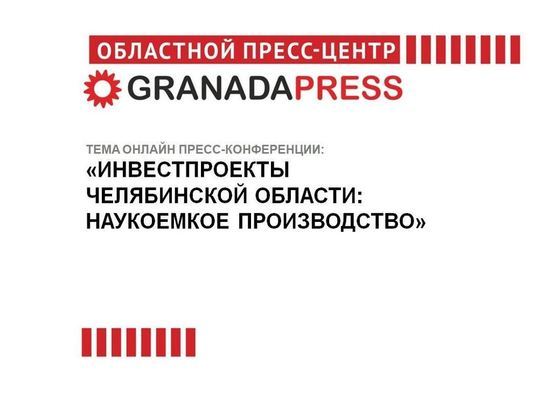 Эксперты обсудят инвестпроекты Челябинской области