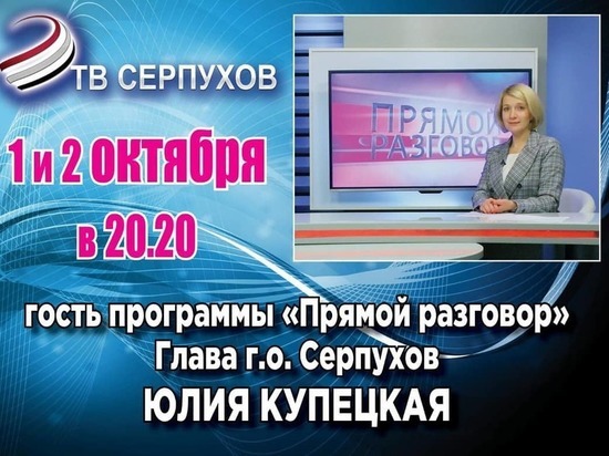 Глава городского округа Серпухов выступит на телеканале ОТВ
