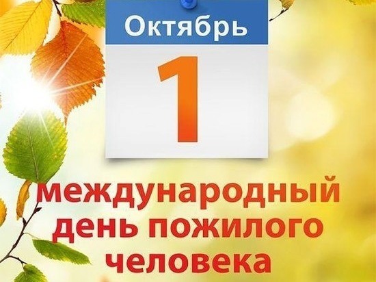Поздравление Главы городского округа Серпухов с Международным днем пожилого человека