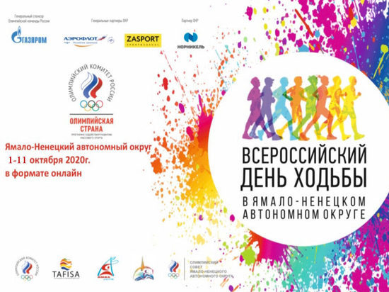 В Салехарде всероссийский День ходьбы пройдет онлайн