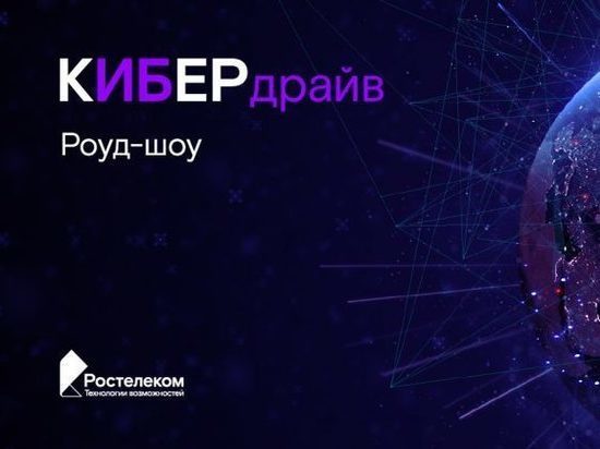 «КиберДрайв» в Кирове: «Ростелеком» проведет открытое обучающее мероприятие по информационной безопасности