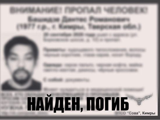 Пропавший в Тверской области мужчина найден погибшим