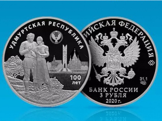 Центробанк РФ выпустит юбилейную монету к 100-летию Удмуртии