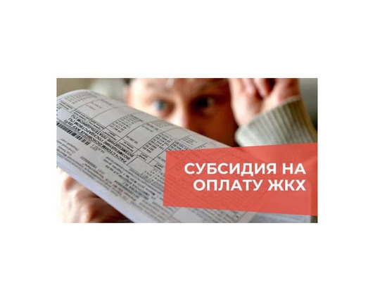 ЖКХ-субсидии псковичам прекратили продлевать в автоматическом режиме