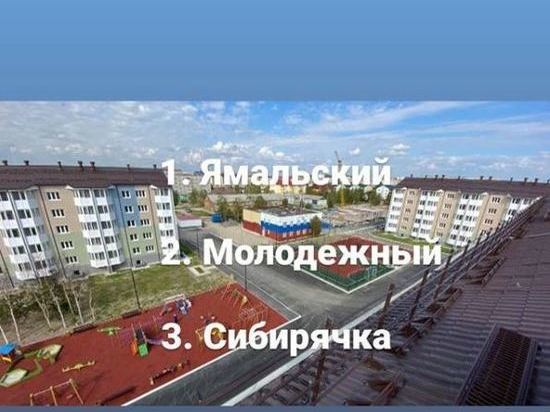 Жители Ноябрьска выбирают название для нового жилого квартала