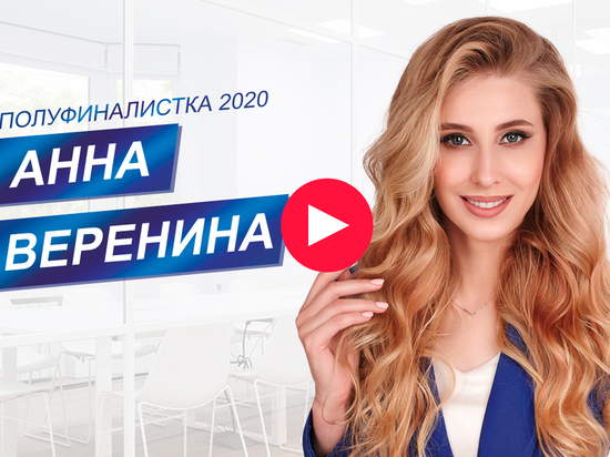 Хабаровчан просят поддержать Анну Варенину в конкурсе «Мисс-офис-2020»