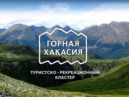 Жителей Хакасии просят поддержать туристский проект в онлайн-голосовании