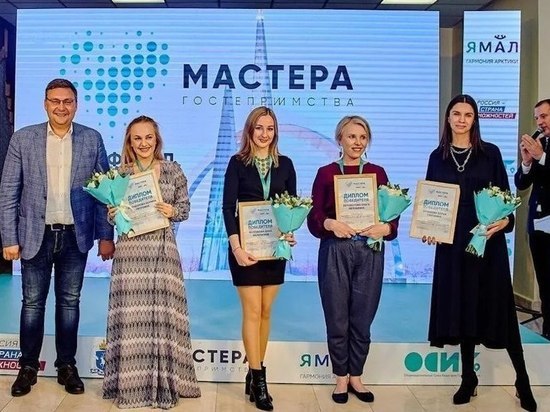 В финал всероссийского конкурса «Мастера гостеприимства» вышли 7 участников из ЯНАО