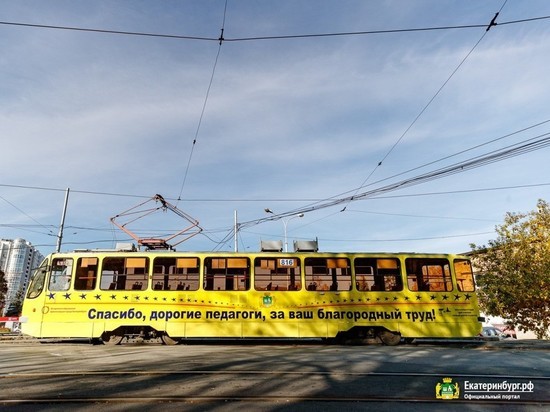 В честь Дня учителя в Екатеринбурге запустили брендированный трамвай