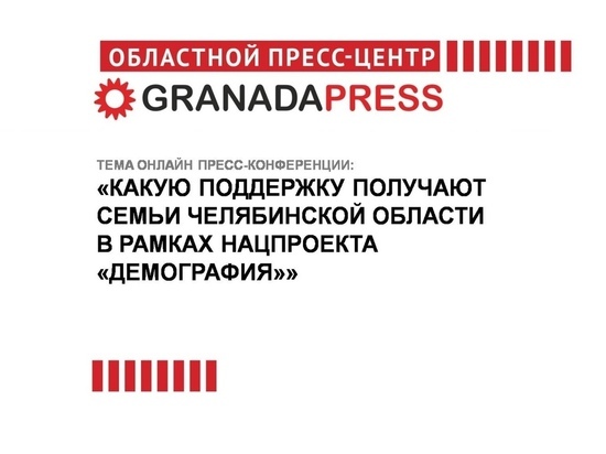 Южноуральцам расскажут о поддержке семей в рамках нацпроекта «Демография»