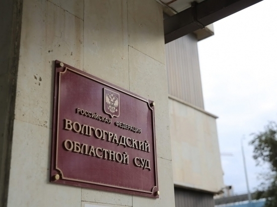 Гибель судьи официально подтвердил Волгоградский областной суд