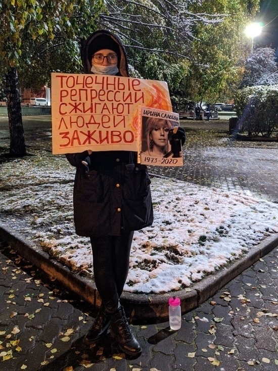 «Точечные репрессии сжигают людей заживо»: красноярка вышла на пикеты в память Ирины Славиной