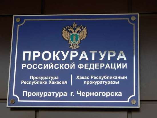 Прокуратура требует у мэра Черногорска  обеспечить сохранность муниципального здания