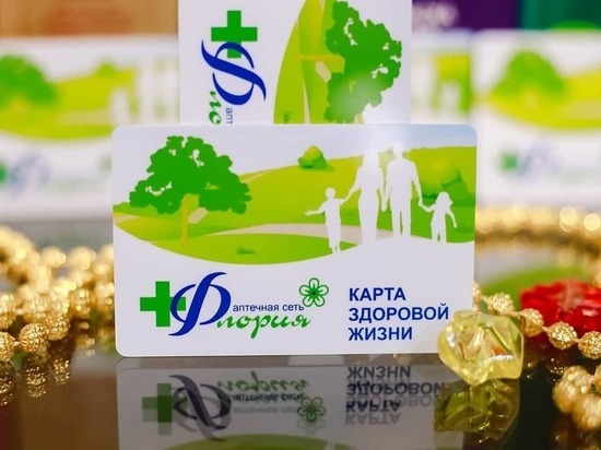 «Карты здоровой жизни» дарят аптеки «Флория» в Забайкалье