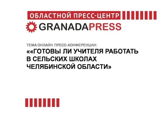 Готовы ли учителя работать в сельских школах Южного Урала
