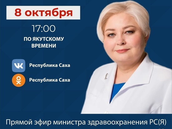 Смотрите сегодня прямой эфир министра здравоохранения Якутии
