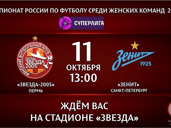 «Звезда-2005» приглашает на домашний матч