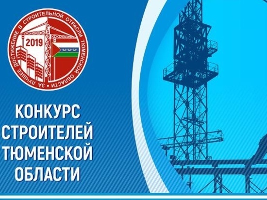В Тюмени подвели итоги строительного конкурса