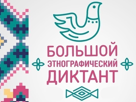 Большой этнографический диктант в Забайкалье пройдет онлайн