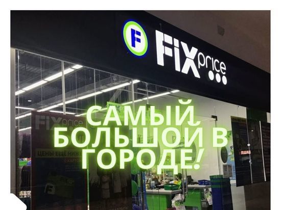 Фикс Прайс Омск Самый Большой Магазин