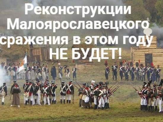 В Калужской области отменили традиционную реконструкцию Малоярославецкого сражения